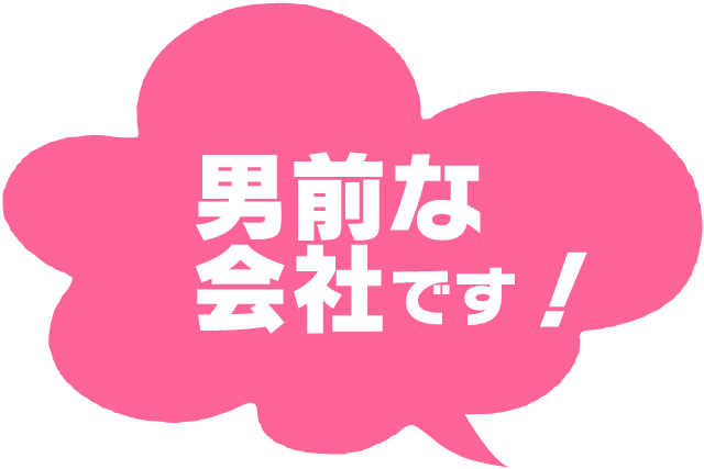 男前な会社です