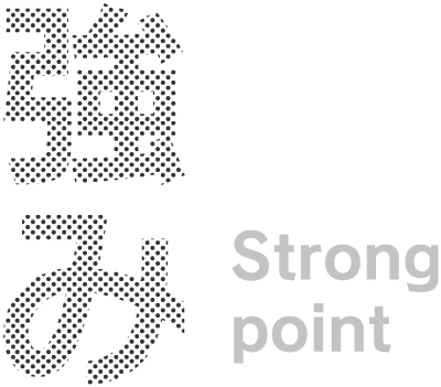 強み Strong point